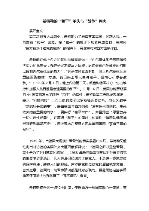 希特勒的“和平”羊头与“战争”狗肉