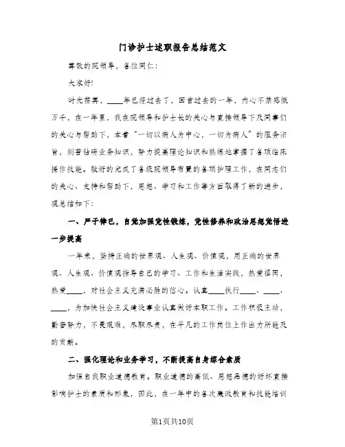 门诊护士述职报告总结范文(四篇)