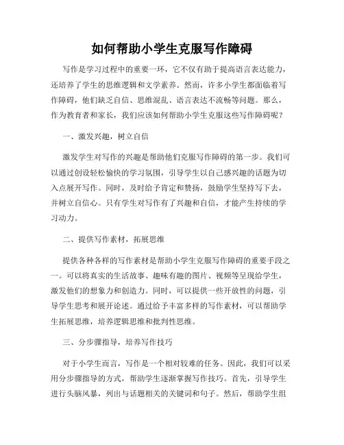 如何帮助小学生克服写作障碍