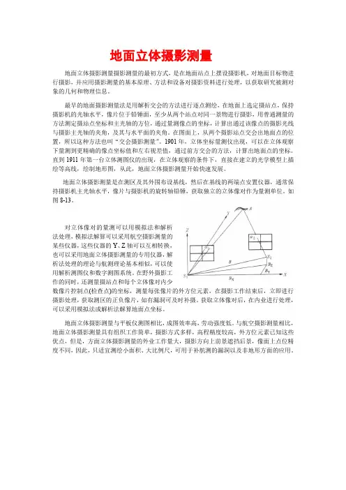 地面立体摄影测量.