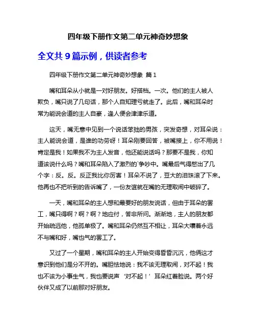 四年级下册作文第二单元神奇妙想象