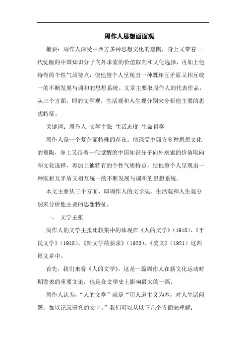 周作人思想面面观