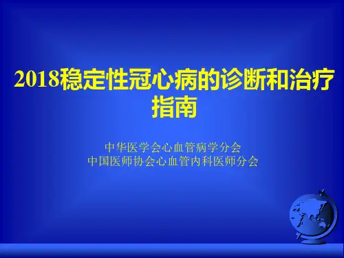 2018稳定性冠心病的诊断和治疗指南