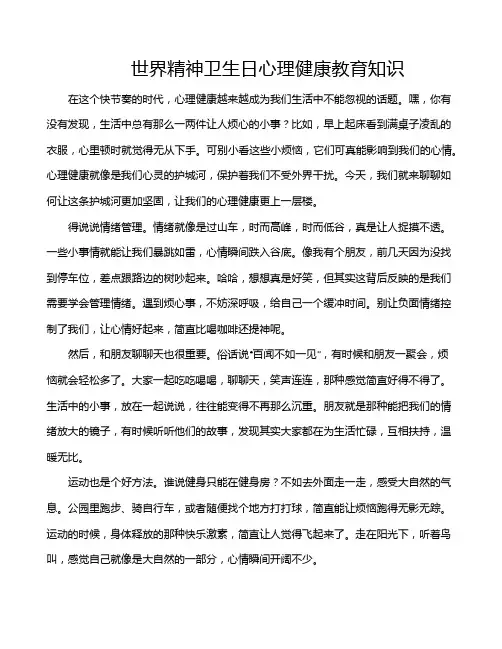 世界精神卫生日心理健康教育知识