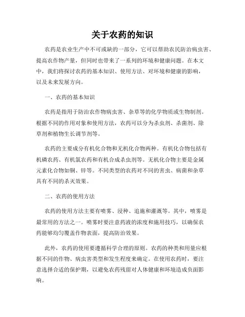 关于农药的知识