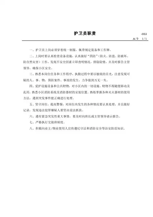 护卫员职责