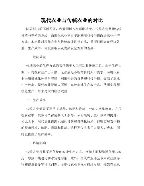 现代农业与传统农业的对比