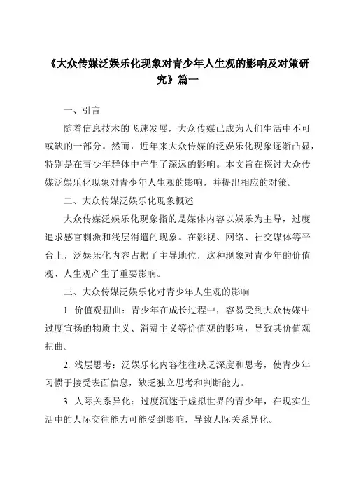 《2024年大众传媒泛娱乐化现象对青少年人生观的影响及对策研究》范文