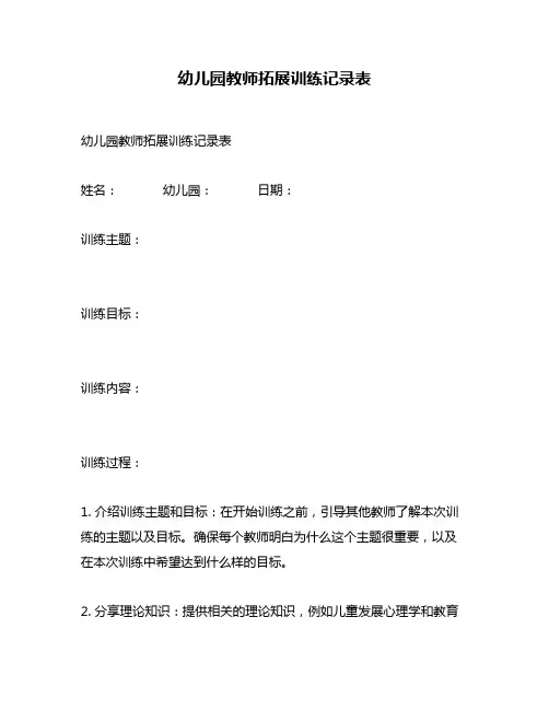 幼儿园教师拓展训练记录表