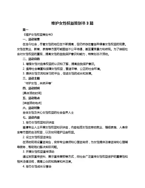 维护女性权益策划书3篇