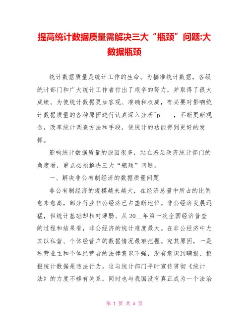 提高统计数据质量需解决三大“瓶颈”问题大数据瓶颈