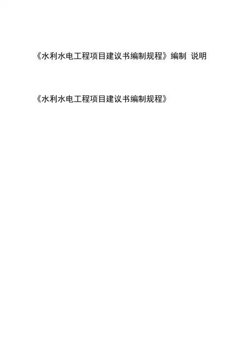 《水利水电工程项目建议书编制规程2020》