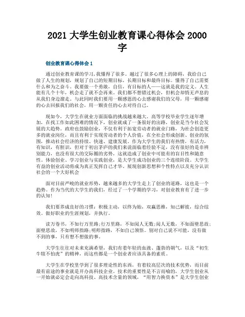 2021大学生创业教育课心得体会2000字