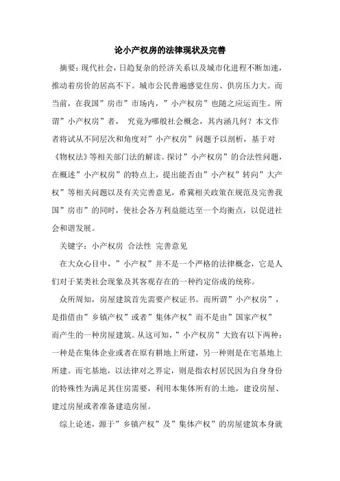 论小产权房法律现状及完善