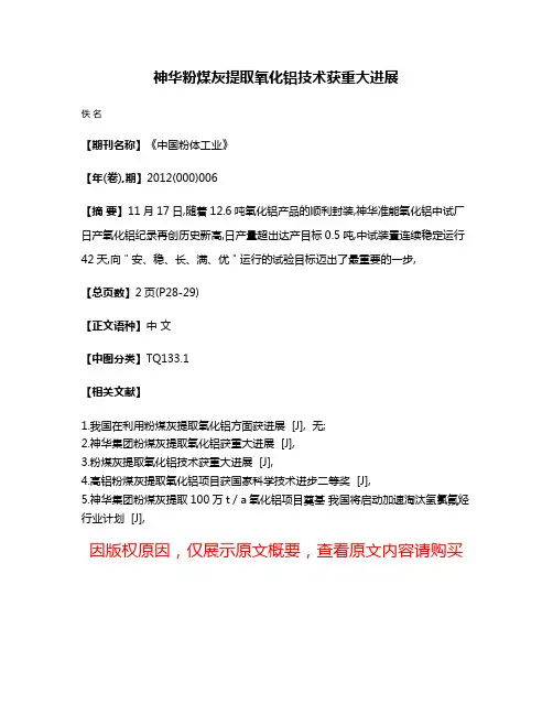 神华粉煤灰提取氧化铝技术获重大进展