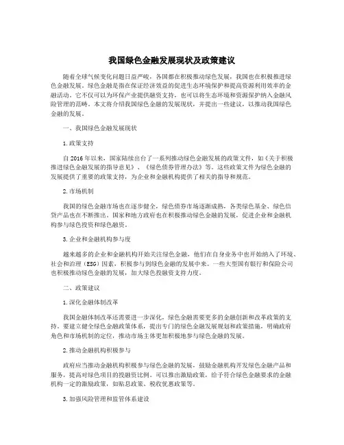 我国绿色金融发展现状及政策建议