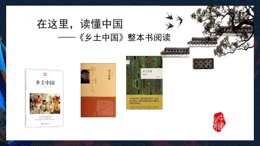 《乡土中国》整本书导读 课件 (35张PPT)