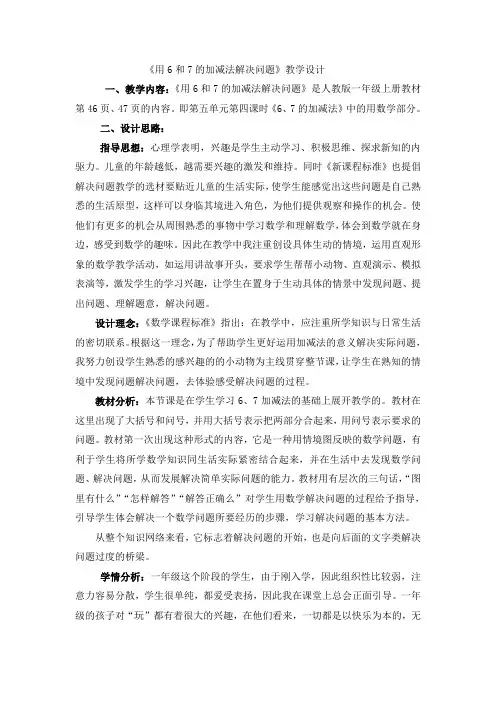 新人教版一年级数学6和7的加减法应用教学设计-2