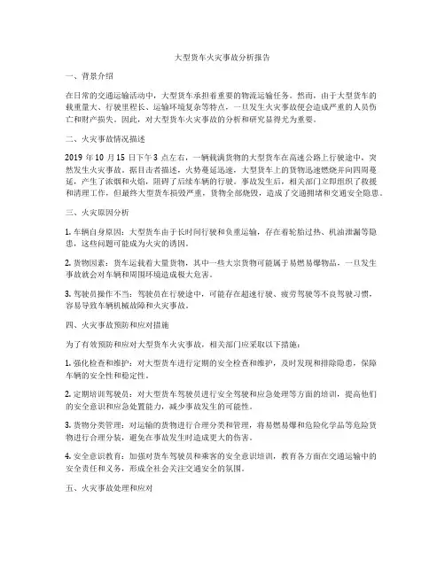 大型货车火灾事故分析报告