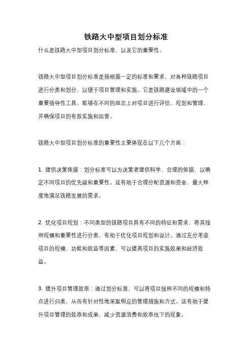 铁路大中型项目划分标准