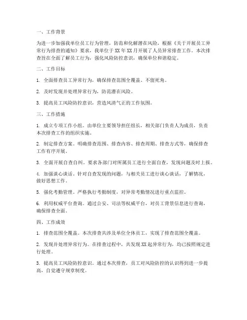 人员异常排查工作总结报告