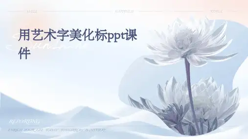 用艺术字美化标PPT课件