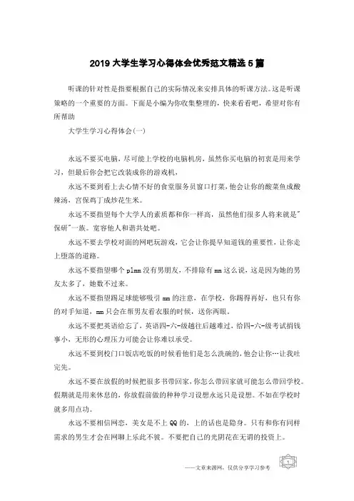2019大学生学习心得体会优秀范文精选5篇