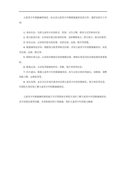 儿童青少年眼健康档案内容