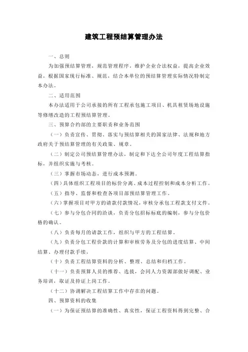 建筑工程预结算管理办法