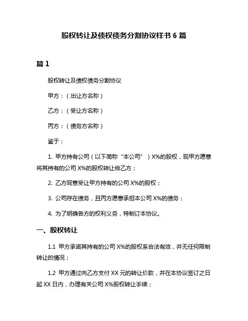 股权转让及债权债务分割协议样书6篇