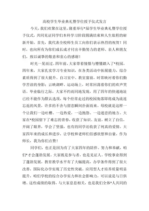 高校学生毕业典礼暨学位授予仪式发言