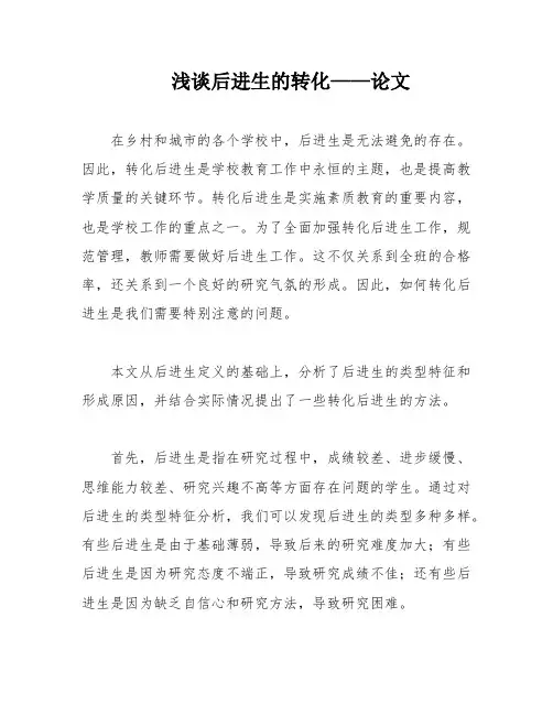 浅谈后进生的转化——论文