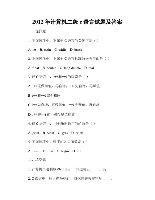 2012年计算机二级c语言试题及答案