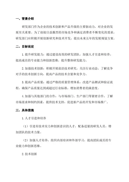 研发部门未来五年发展规划方案