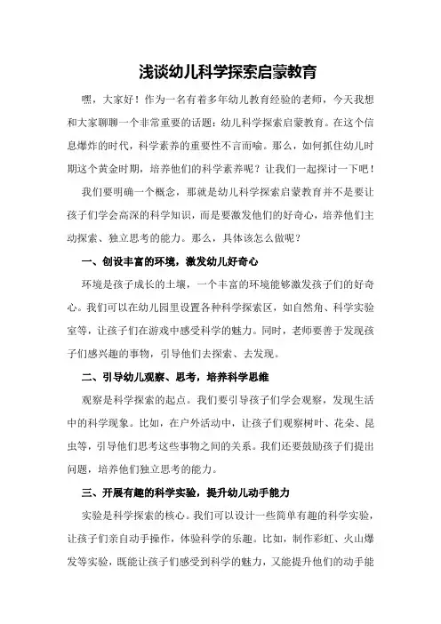 浅谈幼儿科学探索启蒙教育