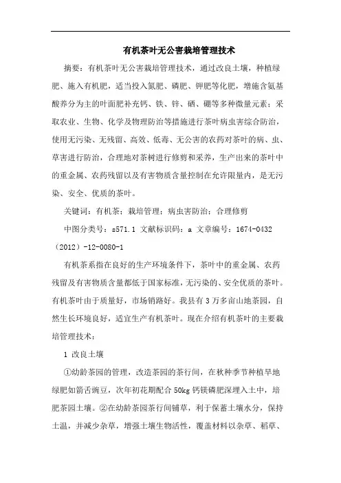 有机茶叶无公害栽培管理技术