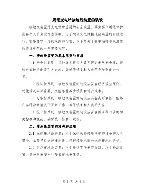 规范变电站接地线装置的装设