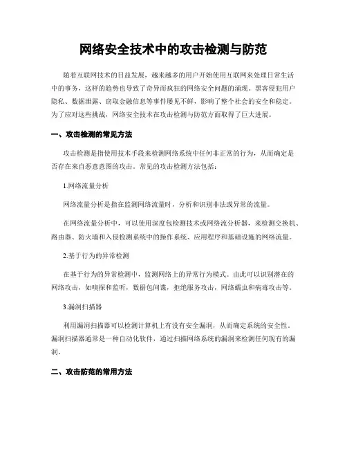网络安全技术中的攻击检测与防范