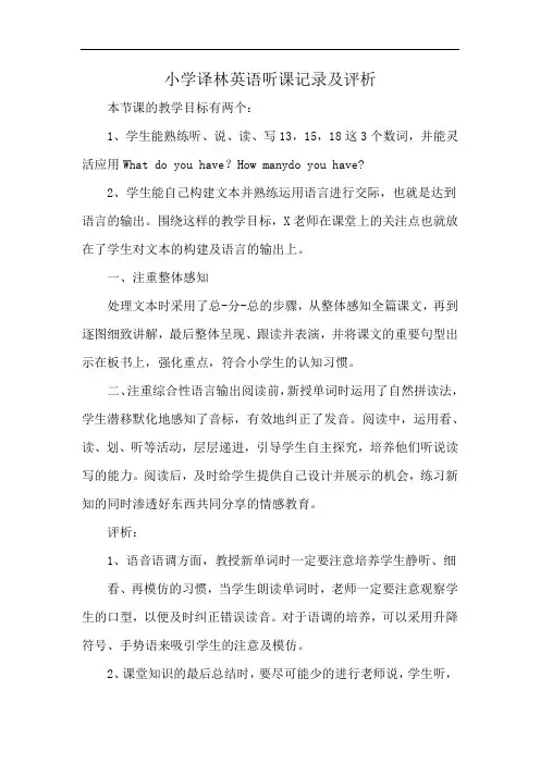 小学译林英语听课记录及评析