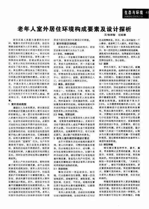 老年人室外居住环境构成要素及设计探析