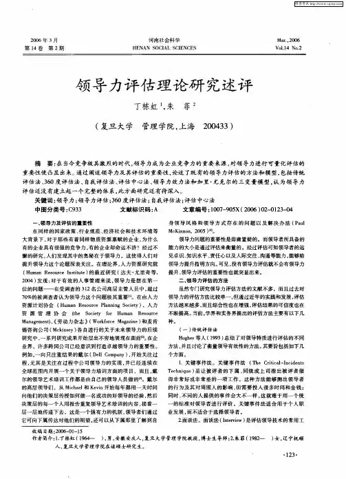 领导力评估理论研究述评