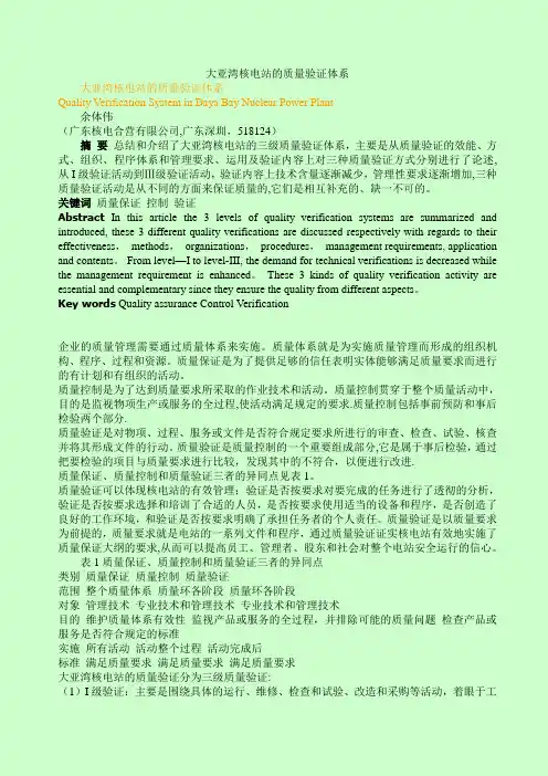 大亚湾核电站的质量验证体系