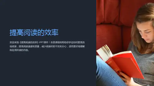 《提高阅读的效率》课件