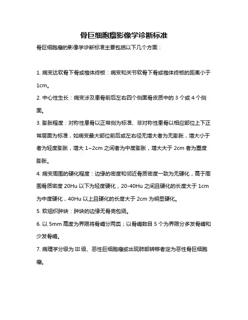 骨巨细胞瘤影像学诊断标准