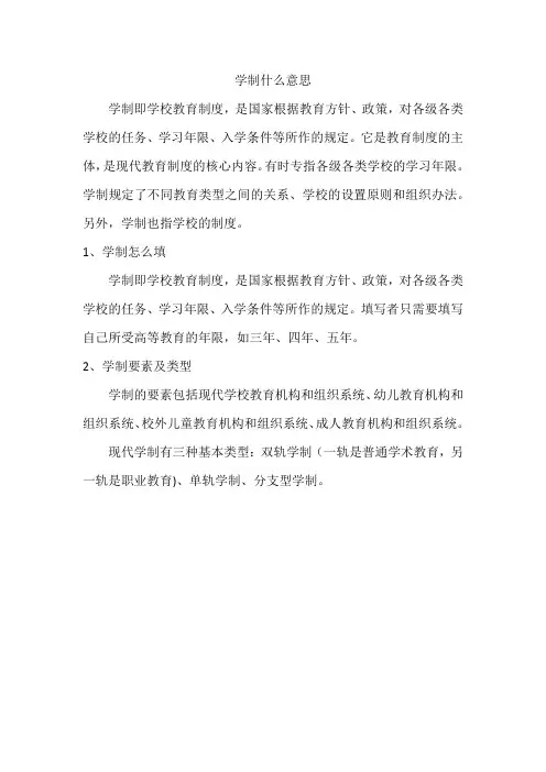 学制什么意思