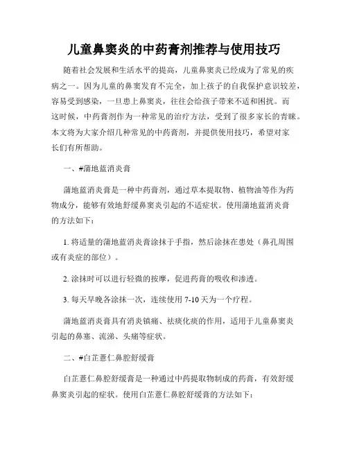 儿童鼻窦炎的中药膏剂推荐与使用技巧