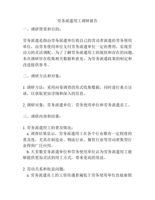 劳务派遣用工调研报告