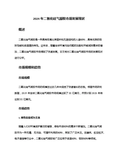 2024年二氧化硅气凝胶市场发展现状