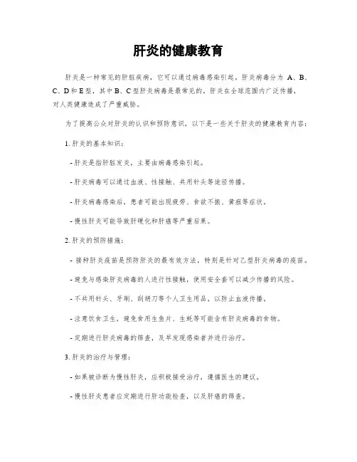 肝炎的健康教育