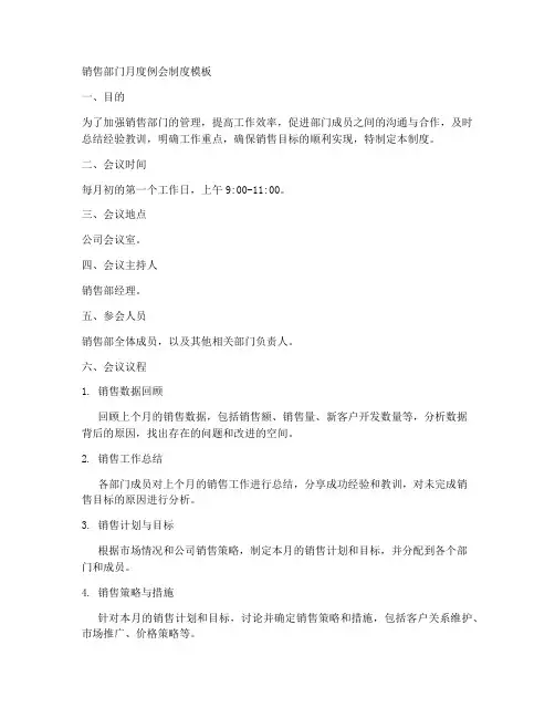 销售部门月度例会制度模板